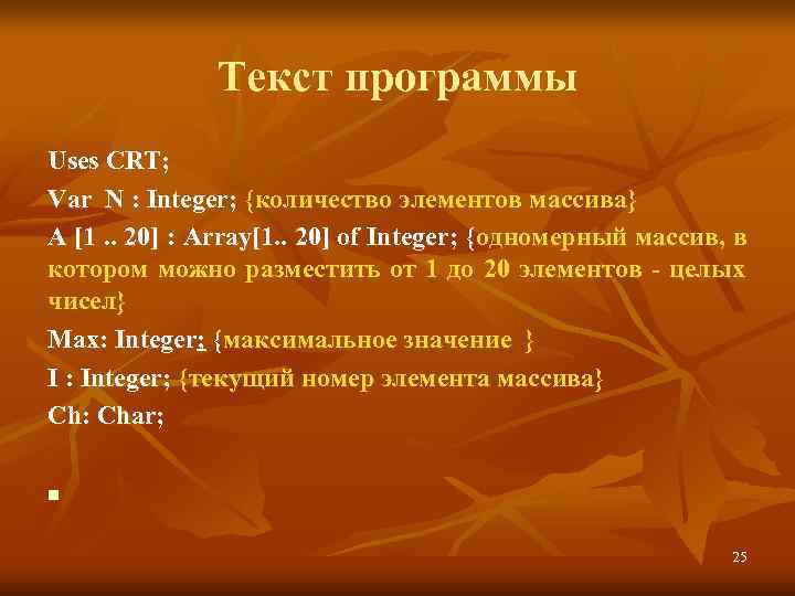     Текст программы Uses CRT; Var N : Integer; {количество элементов