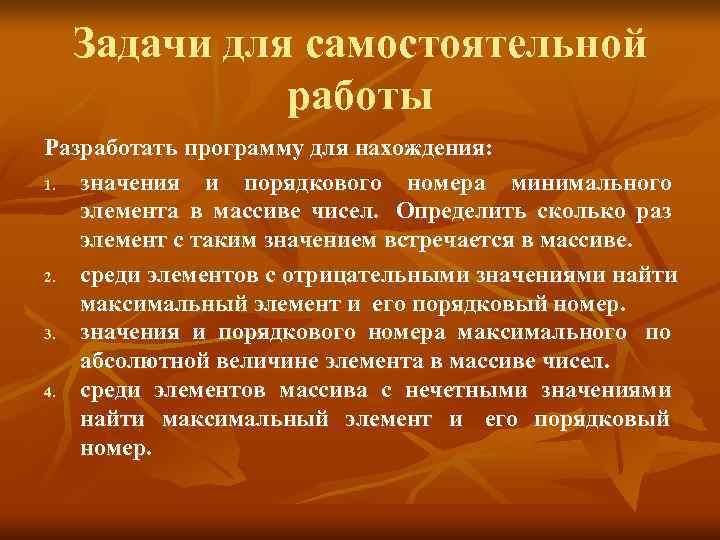  Задачи для самостоятельной   работы Разработать программу для нахождения: 1. значения и