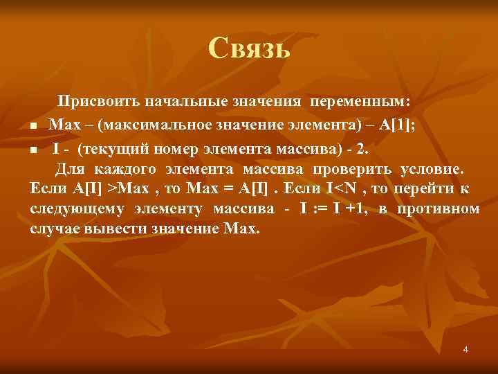       Связь Присвоить начальные значения переменным: n Max –