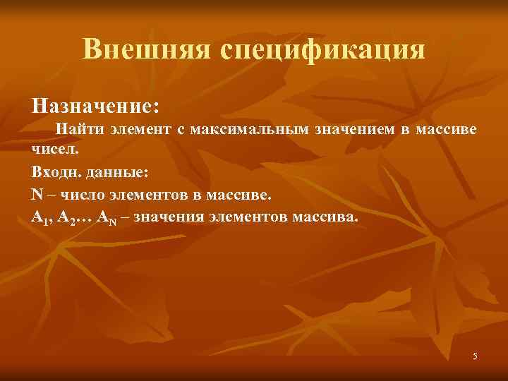  Внешняя спецификация Назначение: Найти элемент с максимальным значением в массиве чисел.  Входн.