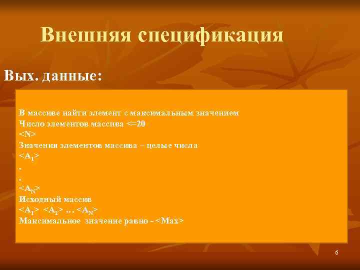  Внешняя спецификация Вых. данные:  В массиве найти элемент с максимальным значением 