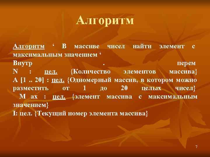      Алгоритм ‘ В массиве чисел найти элемент с максимальным