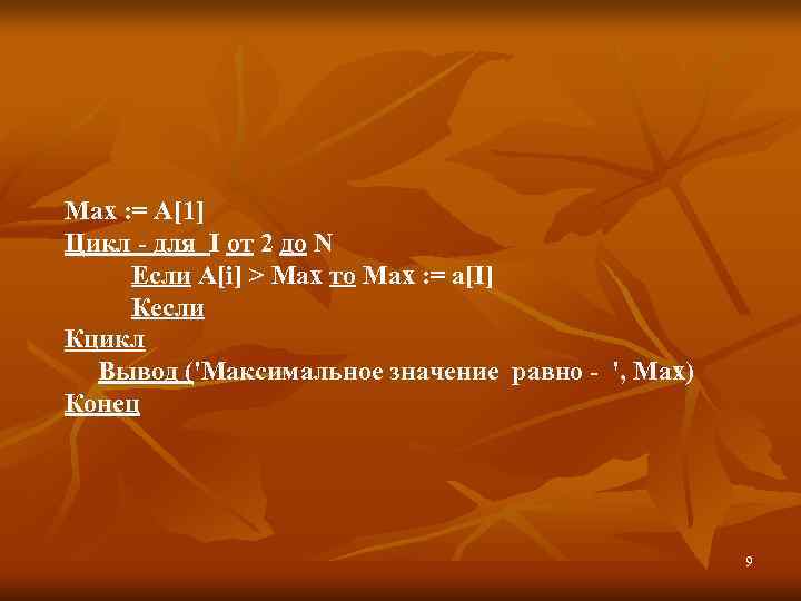 Max : = A[1] Цикл - для I от 2 до N  Если