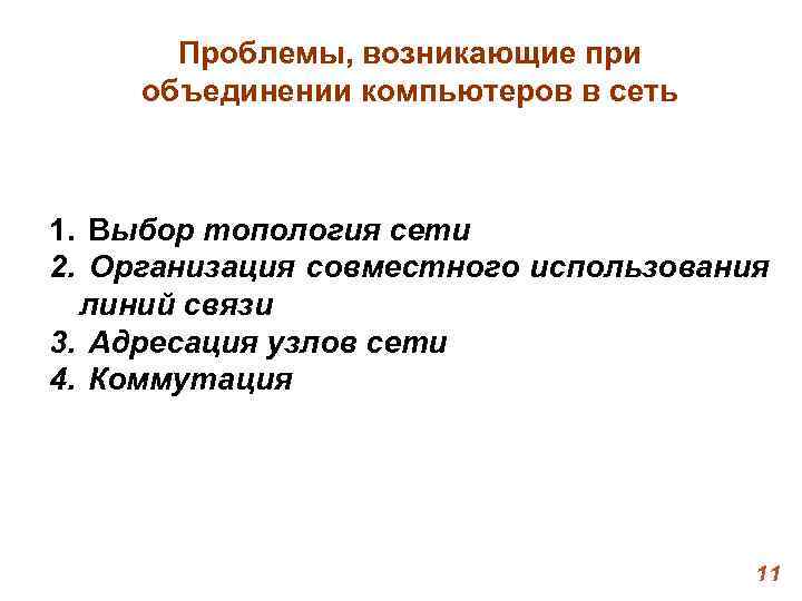 Проблемы, возникающие при объединении компьютеров в сеть 1. Выбор топология сети Проблемы, возникающие при объединении компьютеров в сеть 1. Выбор топология сети