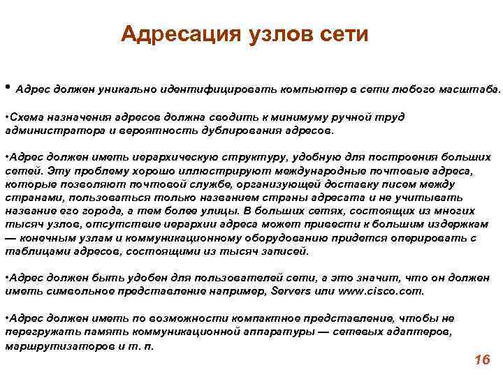 Адресация узлов сети • Адрес должен уникально идентифицировать компьютер в Адресация узлов сети • Адрес должен уникально идентифицировать компьютер в