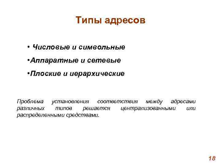 Типы адресов • Числовые и символьные • Аппаратные и Типы адресов • Числовые и символьные • Аппаратные и