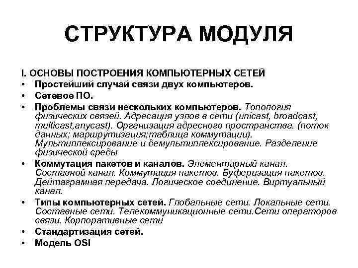 СТРУКТУРА МОДУЛЯ I. ОСНОВЫ ПОСТРОЕНИЯ КОМПЬЮТЕРНЫХ СЕТЕЙ • Простейший случай связи двух СТРУКТУРА МОДУЛЯ I. ОСНОВЫ ПОСТРОЕНИЯ КОМПЬЮТЕРНЫХ СЕТЕЙ • Простейший случай связи двух