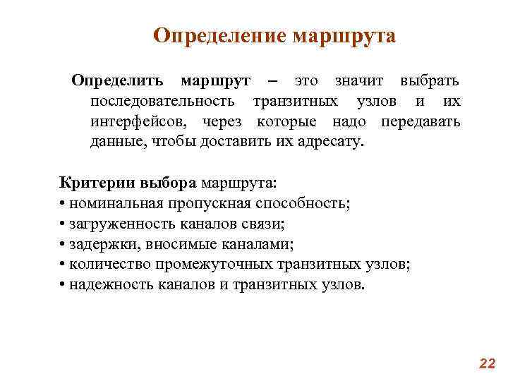 Определение маршрута Определить маршрут – это значит выбрать последовательность транзитных узлов Определение маршрута Определить маршрут – это значит выбрать последовательность транзитных узлов