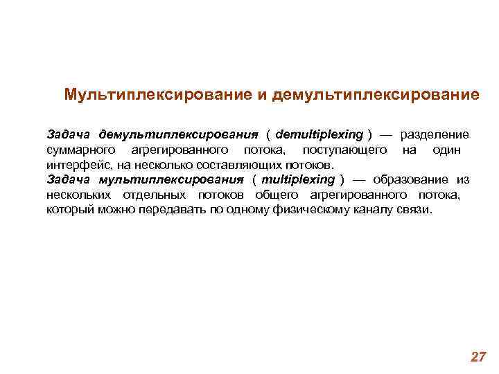 Мультиплексирование и демультиплексирование Задача демультиплексирования ( demultiplexing ) — разделение суммарного агрегированного потока, Мультиплексирование и демультиплексирование Задача демультиплексирования ( demultiplexing ) — разделение суммарного агрегированного потока,