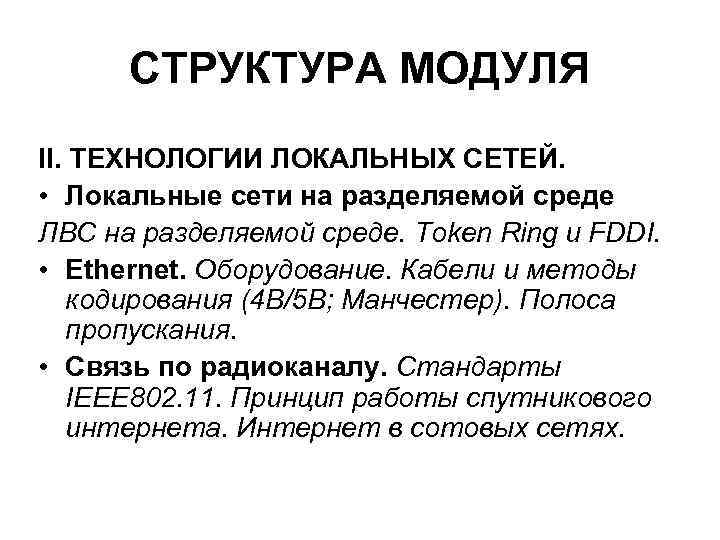 СТРУКТУРА МОДУЛЯ II. ТЕХНОЛОГИИ ЛОКАЛЬНЫХ СЕТЕЙ. • Локальные сети на разделяемой среде СТРУКТУРА МОДУЛЯ II. ТЕХНОЛОГИИ ЛОКАЛЬНЫХ СЕТЕЙ. • Локальные сети на разделяемой среде