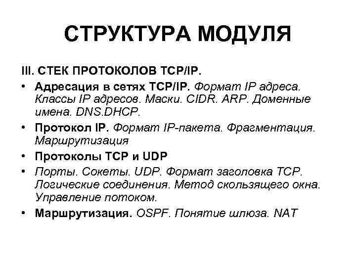 СТРУКТУРА МОДУЛЯ III. СТЕК ПРОТОКОЛОВ TCP/IP. • Адресация в сетях TCP/IP. СТРУКТУРА МОДУЛЯ III. СТЕК ПРОТОКОЛОВ TCP/IP. • Адресация в сетях TCP/IP.