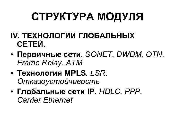 СТРУКТУРА МОДУЛЯ IV. ТЕХНОЛОГИИ ГЛОБАЛЬНЫХ СЕТЕЙ. • Первичные сети. SONET. СТРУКТУРА МОДУЛЯ IV. ТЕХНОЛОГИИ ГЛОБАЛЬНЫХ СЕТЕЙ. • Первичные сети. SONET.