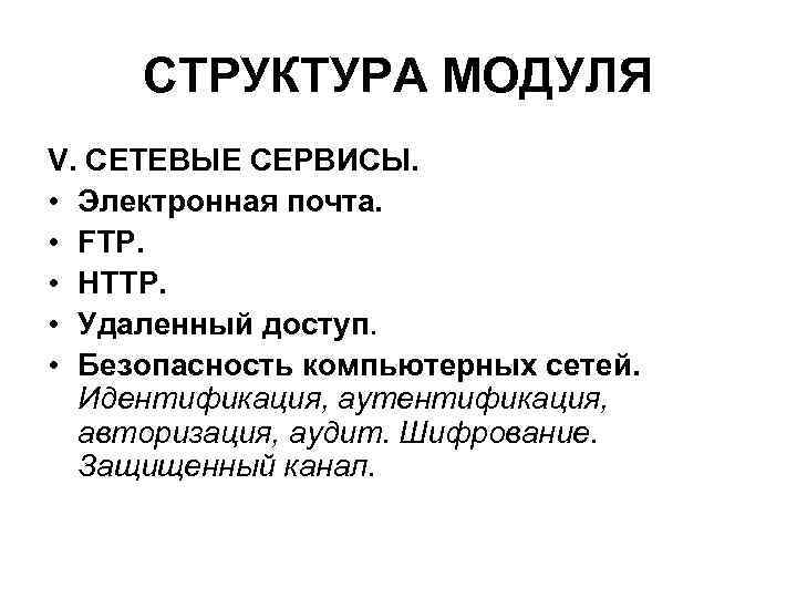 СТРУКТУРА МОДУЛЯ V. СЕТЕВЫЕ СЕРВИСЫ. • Электронная почта. • FTP. СТРУКТУРА МОДУЛЯ V. СЕТЕВЫЕ СЕРВИСЫ. • Электронная почта. • FTP.