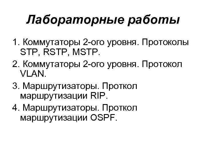 Лабораторные работы 1. Коммутаторы 2 -ого уровня. Протоколы STP, RSTP, MSTP. Лабораторные работы 1. Коммутаторы 2 -ого уровня. Протоколы STP, RSTP, MSTP.