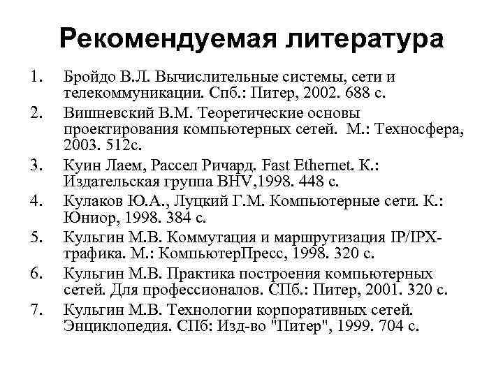 Рекомендуемая литература 1. Бройдо В. Л. Вычислительные системы, сети и телекоммуникации. Спб. Рекомендуемая литература 1. Бройдо В. Л. Вычислительные системы, сети и телекоммуникации. Спб.