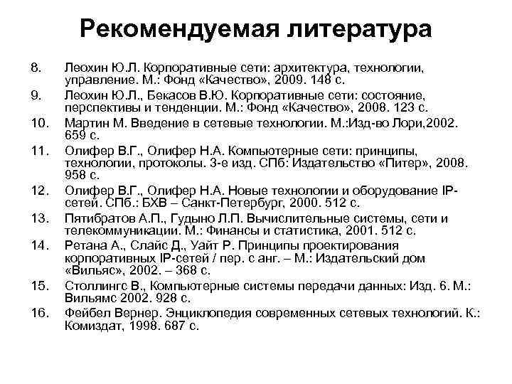 Рекомендуемая литература 8. Леохин Ю. Л. Корпоративные сети: архитектура, технологии, управление. Рекомендуемая литература 8. Леохин Ю. Л. Корпоративные сети: архитектура, технологии, управление.