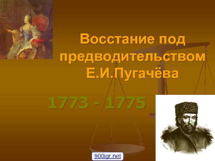   Восстание под предводительством Е. И. Пугачёва 1773 - 1775  900 igr.