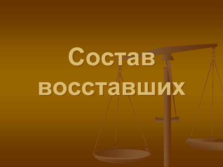  Состав восставших 