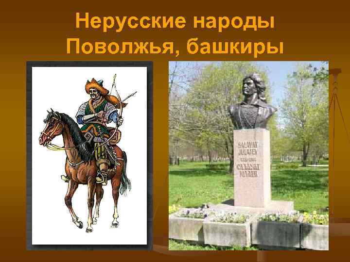  Нерусские народы Поволжья, башкиры 