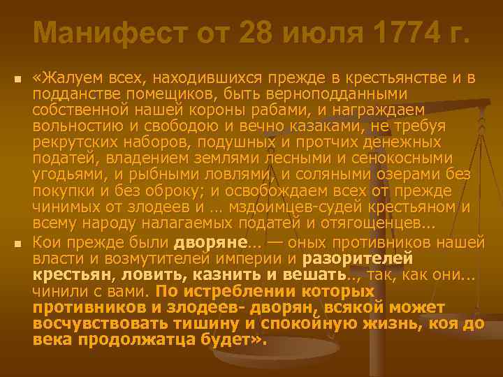   Манифест от 28 июля 1774 г. n  «Жалуем всех, находившихся прежде