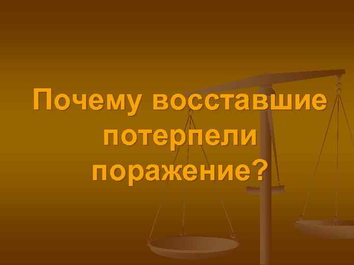 Почему восставшие потерпели  поражение? 
