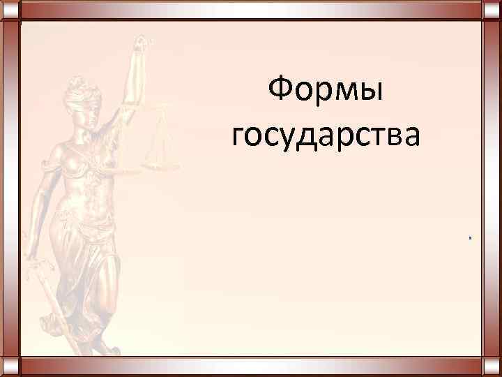  Формы государства    . 