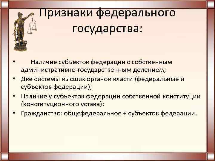 Признаки государства наличие. Признаки федерального государства. Признаки федеративного государства по Конституции. Федеративное государство признаки и примеры. Способы образования федеративного государства.