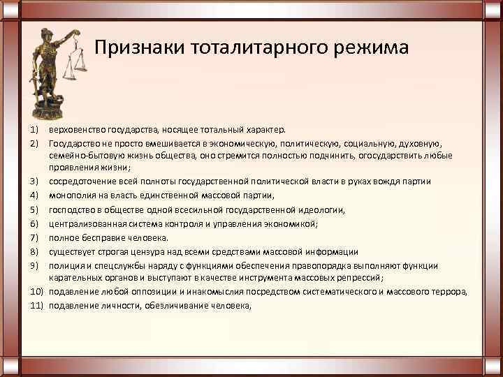    Признаки тоталитарного режима  1) верховенство государства, носящее тотальный характер. 2)
