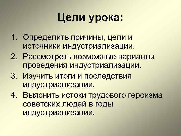 Цели урока: 1. Определить причины, цели и источники индустриализации. 2. Рассмотреть Цели урока: 1. Определить причины, цели и источники индустриализации. 2. Рассмотреть