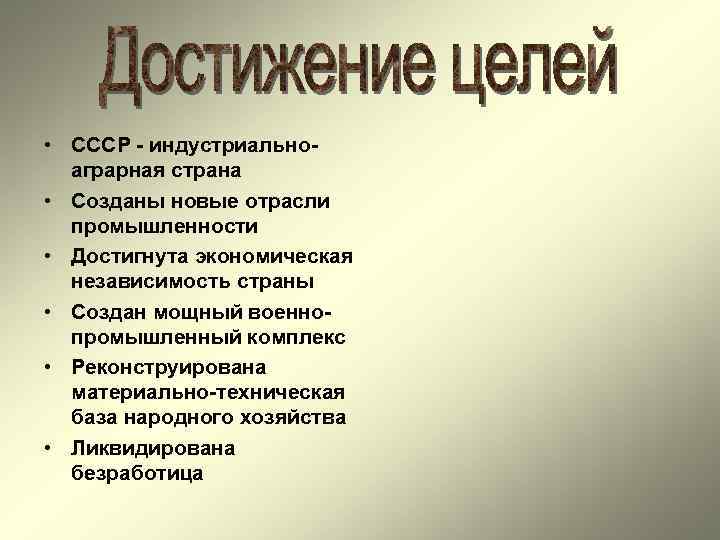 • СССР - индустриально- аграрная страна • Созданы новые отрасли промышленности • СССР - индустриально- аграрная страна • Созданы новые отрасли промышленности