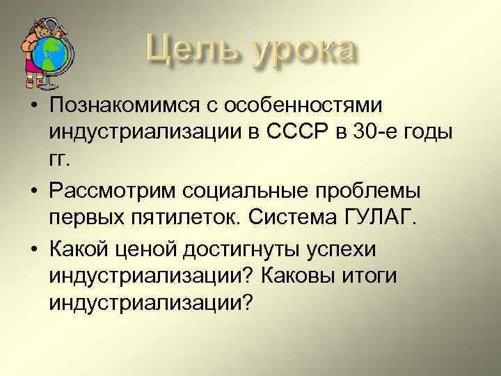 • Познакомимся с особенностями индустриализации в СССР в 30 -е годы • Познакомимся с особенностями индустриализации в СССР в 30 -е годы