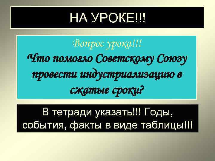 НА УРОКЕ!!! Вопрос урока!!! Что помогло Советскому Союзу провести индустриализацию НА УРОКЕ!!! Вопрос урока!!! Что помогло Советскому Союзу провести индустриализацию