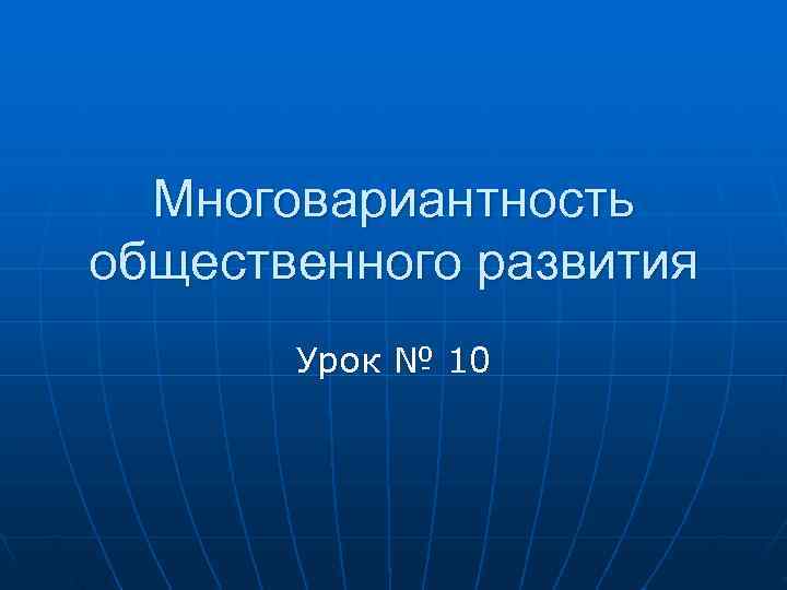  Многовариантность общественного развития  Урок № 10 