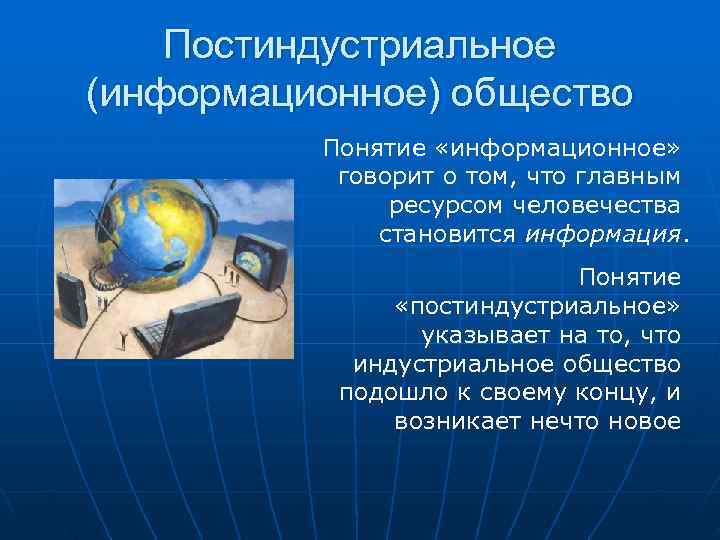   Постиндустриальное (информационное) общество  Понятие «информационное»   говорит о том, что