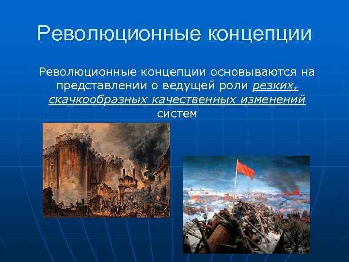 Революционные концепции основываются на  представлении о ведущей роли резких,  скачкообразных качественных изменений