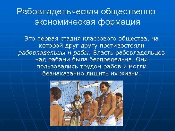 Рабовладельческая общественно-  экономическая формация  Это первая стадия классового общества, на  которой