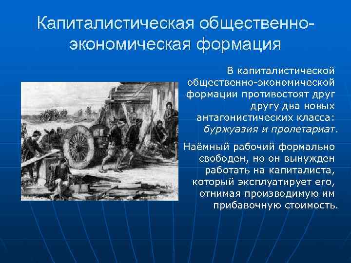 Капиталистическая общественно-  экономическая формация    В капиталистической   общественно-экономической 