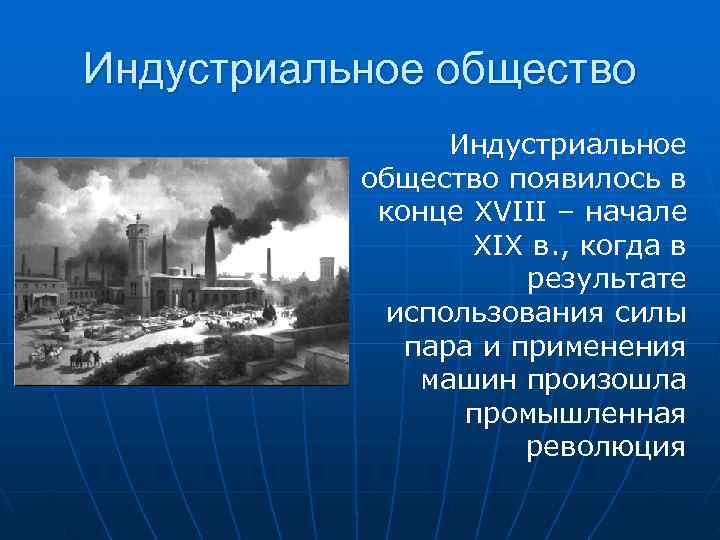 Индустриальное общество в начале 20 в презентация 9 класс