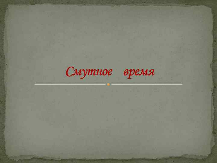 Смутное время Смутное время