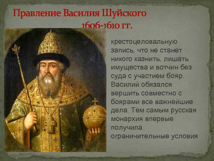 Правление Василия Шуйского 1606 -1610 гг. крестоцеловальную Правление Василия Шуйского 1606 -1610 гг. крестоцеловальную