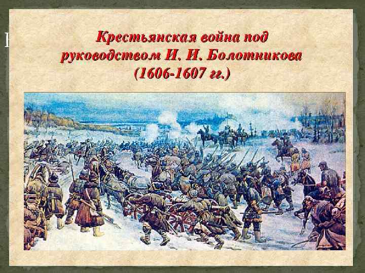 Восстание Болотникова Восстание Болотникова