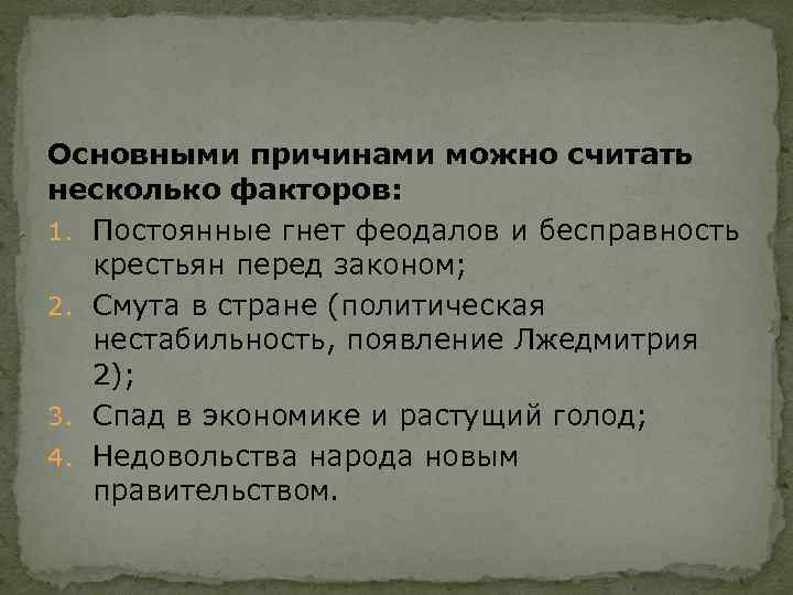 Основными причинами можно считать несколько факторов: 1. Постоянные гнет феодалов и бесправность крестьян Основными причинами можно считать несколько факторов: 1. Постоянные гнет феодалов и бесправность крестьян