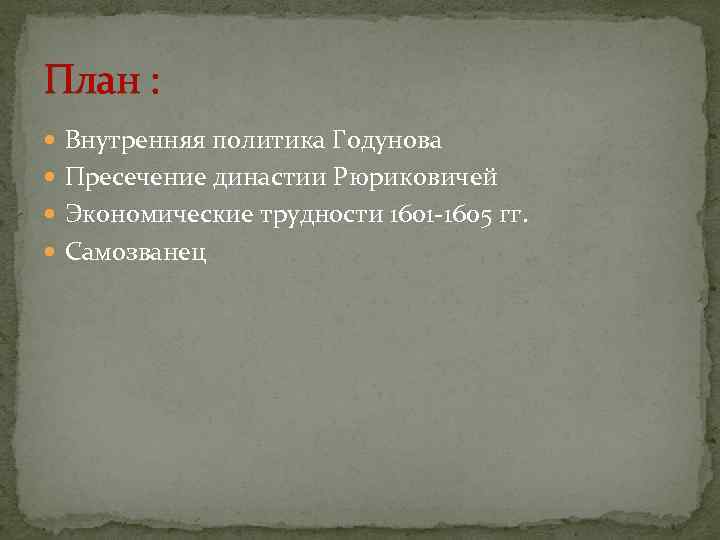 План : Внутренняя политика Годунова Пресечение династии Рюриковичей Экономические трудности 1601 План : Внутренняя политика Годунова Пресечение династии Рюриковичей Экономические трудности 1601