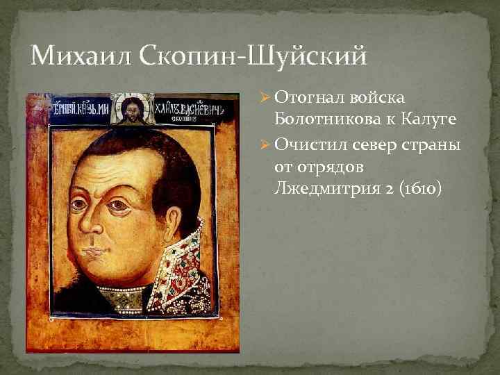 Михаил Скопин-Шуйский Ø Отогнал войска Болотникова к Калуге Михаил Скопин-Шуйский Ø Отогнал войска Болотникова к Калуге