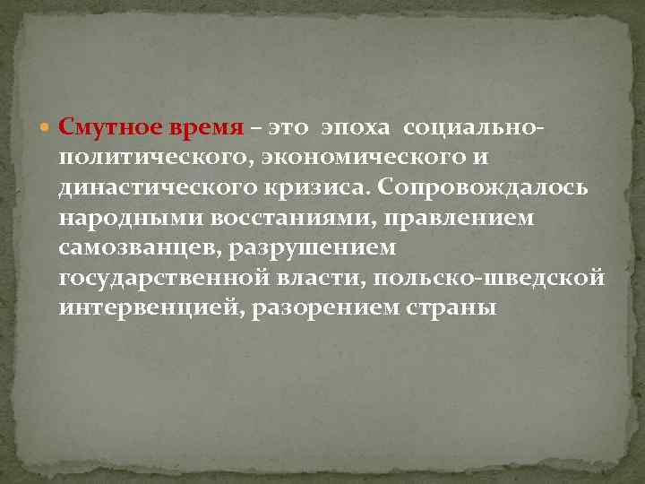 Смутное время – это эпоха социально- политического, экономического и династического кризиса. Сопровождалось народными Смутное время – это эпоха социально- политического, экономического и династического кризиса. Сопровождалось народными