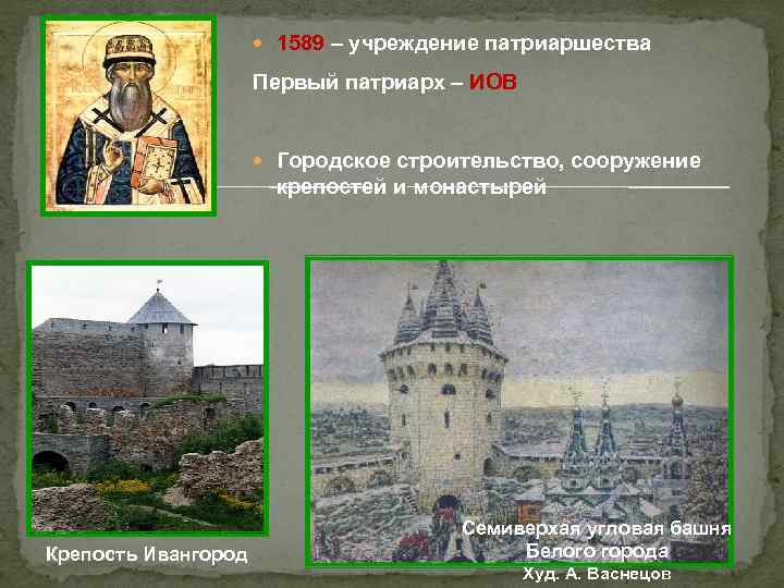 1589 – учреждение патриаршества Первый патриарх – 1589 – учреждение патриаршества Первый патриарх –