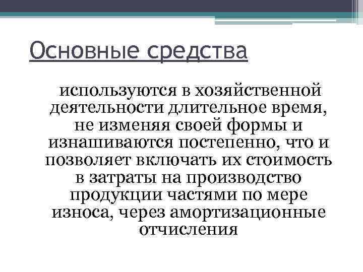 Основные средства  используются в хозяйственной деятельности длительное время,  не изменяя своей формы