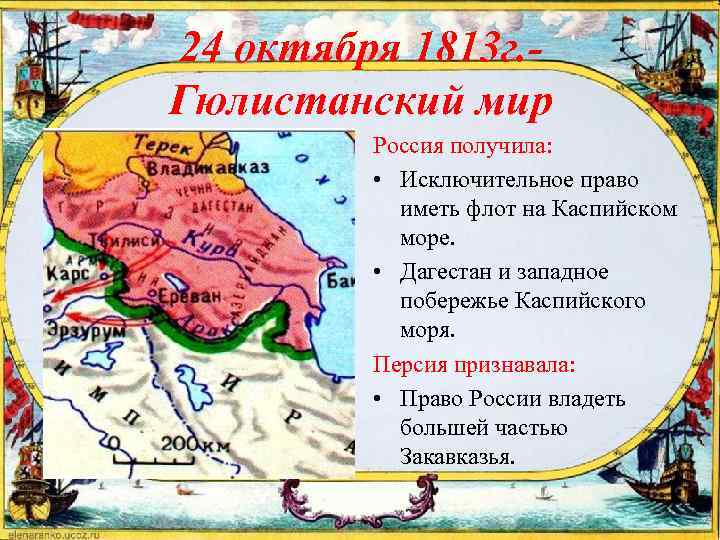 24 октября 1813 г. Гюлистанский мир Россия получила: • Исключительное право иметь флот на