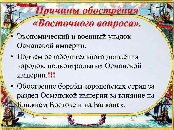 Причины обострения «Восточного вопроса» . • Экономический и военный упадок Османской империи. • Подъем