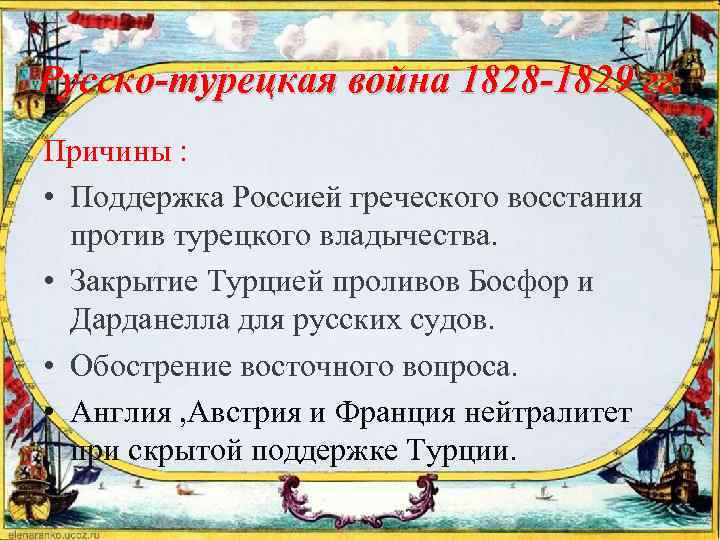 Русско-турецкая война 1828 -1829 гг. Причины : • Поддержка Россией греческого восстания против турецкого